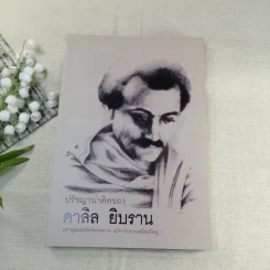 ปรัชญาน่าคิดของคาลิล ยิบราน รูปที่ 1