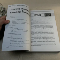 องค์กรแห่งการเรียนรู้และการบริหารความรู้ - ดร.วรภัทร์ ภู่เจริญ รูปที่ 7