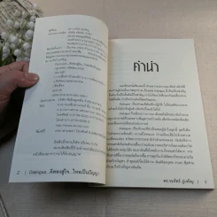 Dialogue : คิดลงสู่ใจ...ไหลเป็นปัญญา - ดร.วรภัทร์ ภู่เจริญ รูปที่ 6