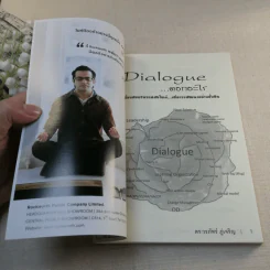 Dialogue : คิดลงสู่ใจ...ไหลเป็นปัญญา - ดร.วรภัทร์ ภู่เจริญ รูปที่ 5