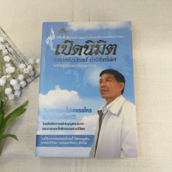 เปิดนิมิต อาจารย์วารินทร์ บัววิรัตน์เลิศ มหัศจรรย์แห่งบุญและกรรม รูปที่ 1
