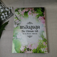 พรอันสูงสุด The Ultimate Gift - จิม สโตวอลล์ เขียน : Sihm แปล