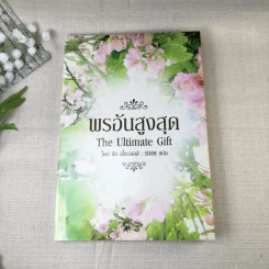 พรอันสูงสุด The Ultimate Gift - จิม สโตวอลล์ เขียน : Sihm แปล รูปที่ 10