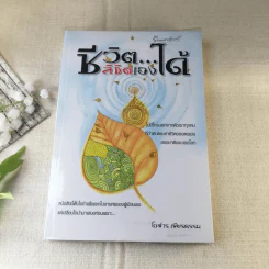 ชีวิตลิขิตเองได้ - โอฬาร เพียรธรรม รูปที่ 1