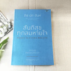 สันติสุขทุกลมหายใจ - ติช นัท ฮันห์ รูปที่ 1