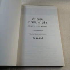สันติสุขทุกลมหายใจ - ติช นัท ฮันห์ รูปที่ 6