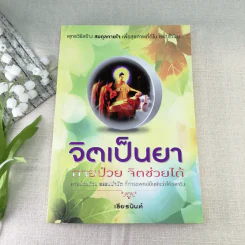 จิตเป็นยา กายป่วย จิตช่วยได้ - เธียรนันท์ รูปที่ 1