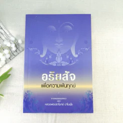 อริยสัจเพื่อความพ้นทุกข์ - หลวงพ่อปราโมทย์ ปาโมชโช รูปที่ 1