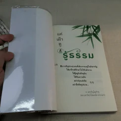 แค่เฝ้าดูก็รู้ธรรม - ส.มหาปัญโญภิกขุ รูปที่ 6