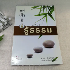 แค่เฝ้าดูก็รู้ธรรม - ส.มหาปัญโญภิกขุ รูปที่ 1