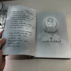 เรื่องจริงที่ยังสงสัย บอกได้แค่ชาตินี้เท่านั้น เล่ม 4 - ภัคทีฆวิณหุ์ รูปที่ 10