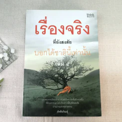 เรื่องจริงที่ยังสงสัย บอกได้แค่ชาตินี้เท่านั้น เล่ม 4 - ภัคทีฆวิณหุ์ รูปที่ 1