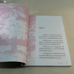 การเดินทางในจิตใจ บทตริตรองชีวิตและธรรมชาติ - ธีรยุทธ บุญมี รูปที่ 9