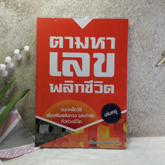 ตามหาเลขพลิกชีวิต เล่มครู แนะเคล็ดวิธีเพื่อเสริมพลังดวง และกำจัดตัวถ่วงชีวิต - ศรีปัณชญา ทิพย์ณรงค์กร รูปที่ 1