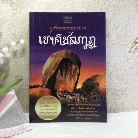 บูชารอยพระพุทธบาท เขาคิชฌกูฏ รูปที่ 1