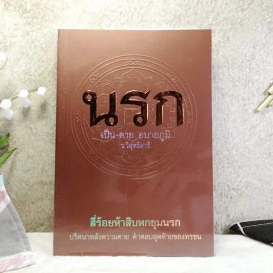 นรก เป็น-ตาย อบายภูมิ - ว.วิสุทธิสารี รูปที่ 1