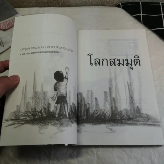โลกสมมุติ - อาทิตย์ วงศ์แสวง รูปที่ 7