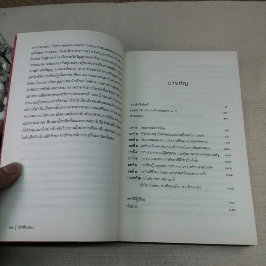 กล้าที่จะสอน - Parker J. Palmer (ปาร์กเกอร์ เจ.ปาล์มเมอร์) รูปที่ 12