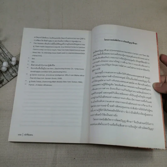 กล้าที่จะสอน - Parker J. Palmer (ปาร์กเกอร์ เจ.ปาล์มเมอร์) รูปที่ 15