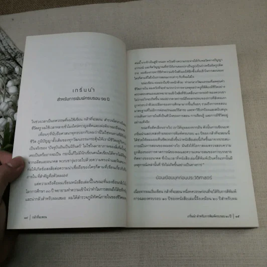 กล้าที่จะสอน - Parker J. Palmer (ปาร์กเกอร์ เจ.ปาล์มเมอร์) รูปที่ 13