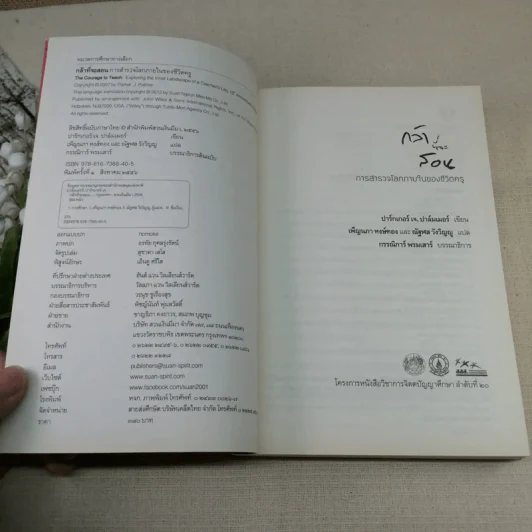 กล้าที่จะสอน - Parker J. Palmer (ปาร์กเกอร์ เจ.ปาล์มเมอร์) รูปที่ 9