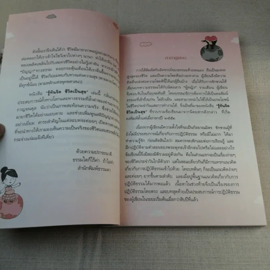 รู้ทันจิต ชีวิตเป็นสุข - รศ.ยุพา รูปที่ 13