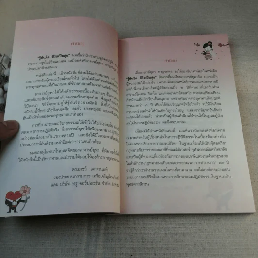รู้ทันจิต ชีวิตเป็นสุข - รศ.ยุพา รูปที่ 11