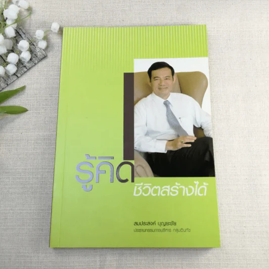 รู้คิด ชีวิตสร้างได้ - สมประสงค์ บุญยะชัย รูปที่ 1
