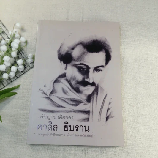 ปรัชญาน่าคิดของคาลิล ยิบราน รูปที่ 1