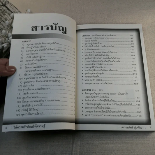 Learn How to Learn ให้ความรักก่อนให้ความรู้ - ดร.วรภัทร์ ภู่เจริญ รูปที่ 8