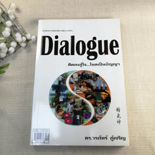 Dialogue : คิดลงสู่ใจ...ไหลเป็นปัญญา - ดร.วรภัทร์ ภู่เจริญ รูปที่ 1
