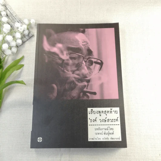 เสียงพูดสุดท้าย รงค์ วงษ์สวรรค์ - บทสัมภาษณ์โดย วรพจน์ พันธุ์พงศ์ รูปที่ 1