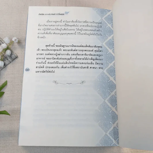 เปิดนิมิต อาจารย์วารินทร์ บัววิรัตน์เลิศ มหัศจรรย์แห่งบุญและกรรม รูปที่ 13