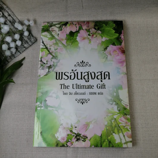 พรอันสูงสุด The Ultimate Gift - จิม สโตวอลล์ เขียน : Sihm แปล รูปที่ 1