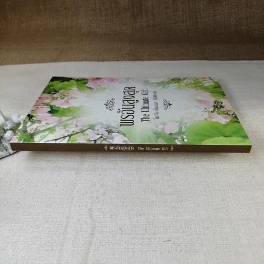 พรอันสูงสุด The Ultimate Gift - จิม สโตวอลล์ เขียน : Sihm แปล รูปที่ 2