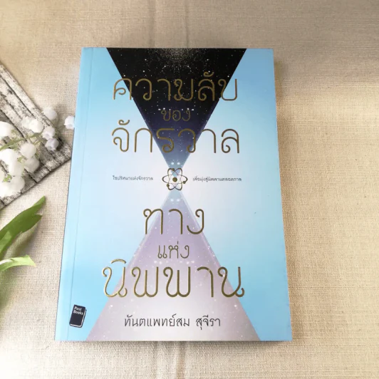 ความลับของจักรวาลทางแห่งนิพพาน - ทันตแพทย์สม สุจีรา รูปที่ 1