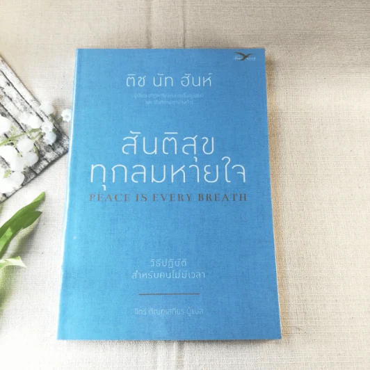 สันติสุขทุกลมหายใจ - ติช นัท ฮันห์ รูปที่ 1