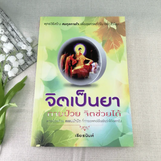 จิตเป็นยา กายป่วย จิตช่วยได้ - เธียรนันท์ รูปที่ 1