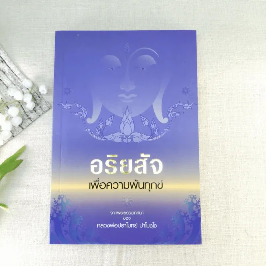 อริยสัจเพื่อความพ้นทุกข์ - หลวงพ่อปราโมทย์ ปาโมชโช รูปที่ 1