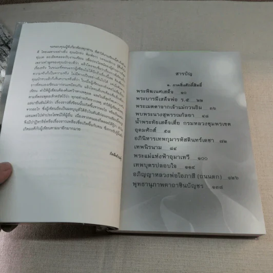 เรื่องจริงที่ยังสงสัย บอกได้แค่ชาตินี้เท่านั้น เล่ม 4 - ภัคทีฆวิณหุ์ รูปที่ 9