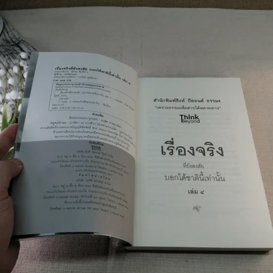 เรื่องจริงที่ยังสงสัย บอกได้แค่ชาตินี้เท่านั้น เล่ม 4 - ภัคทีฆวิณหุ์ รูปที่ 7