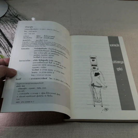 S.U.M.O. ปรัชญาซูโม่ - Paul McGEE รูปที่ 7