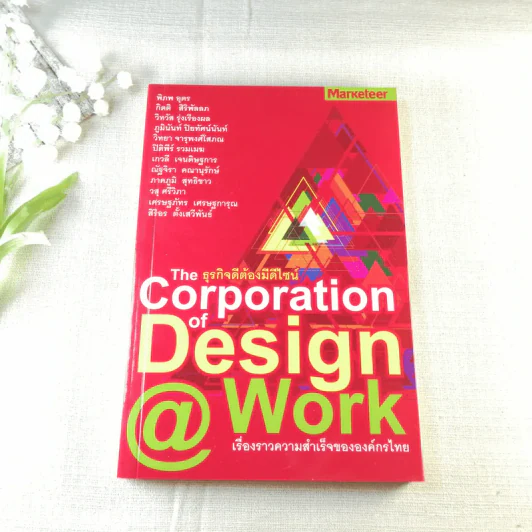 ธุรกิจดีต้องมีดีไซน์ The Corporation of Design @ Work เรื่องราวความสำเร็จขององค์กรไทย รูปที่ 1