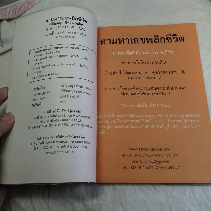 ตามหาเลขพลิกชีวิต เล่มครู แนะเคล็ดวิธีเพื่อเสริมพลังดวง และกำจัดตัวถ่วงชีวิต - ศรีปัณชญา ทิพย์ณรงค์กร รูปที่ 7