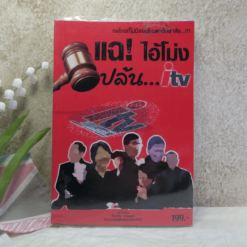 แฉไอ้โม่ง ปล้น itv - รัตนาพร นามมนตรี รูปที่ 1
