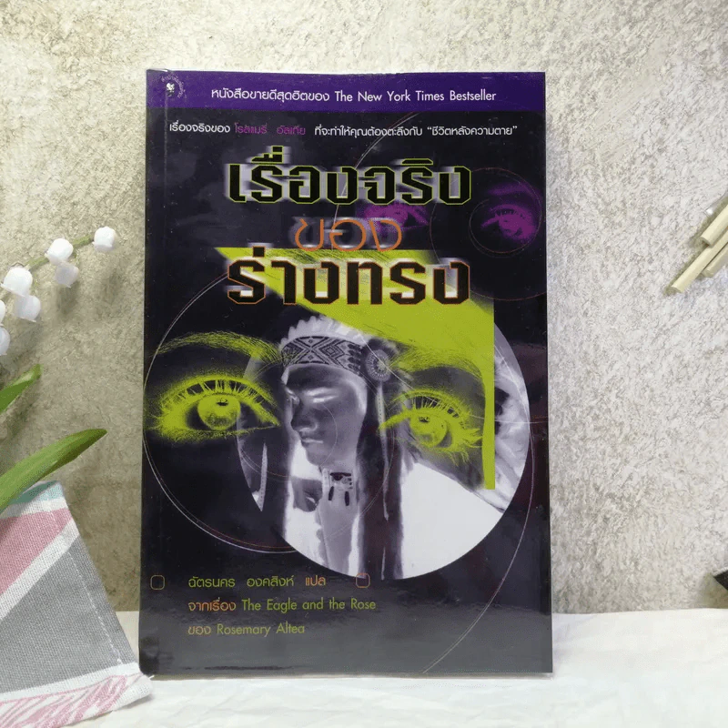 เรื่องจริงของร่างทรง - จากเรื่อง The Eagle and the Rose ของ Rosemary Altea รูปที่ 1
