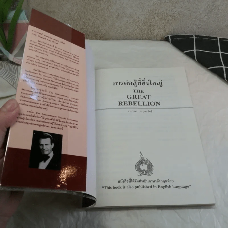 การต่อสู้ที่ยิ่งใหญ่ The Great Rebellion ท็อต หนึ่งในผลงานประพันธ์ Collection Thot ซามาเอล อะอุน เวโอร์ รูปที่ 6
