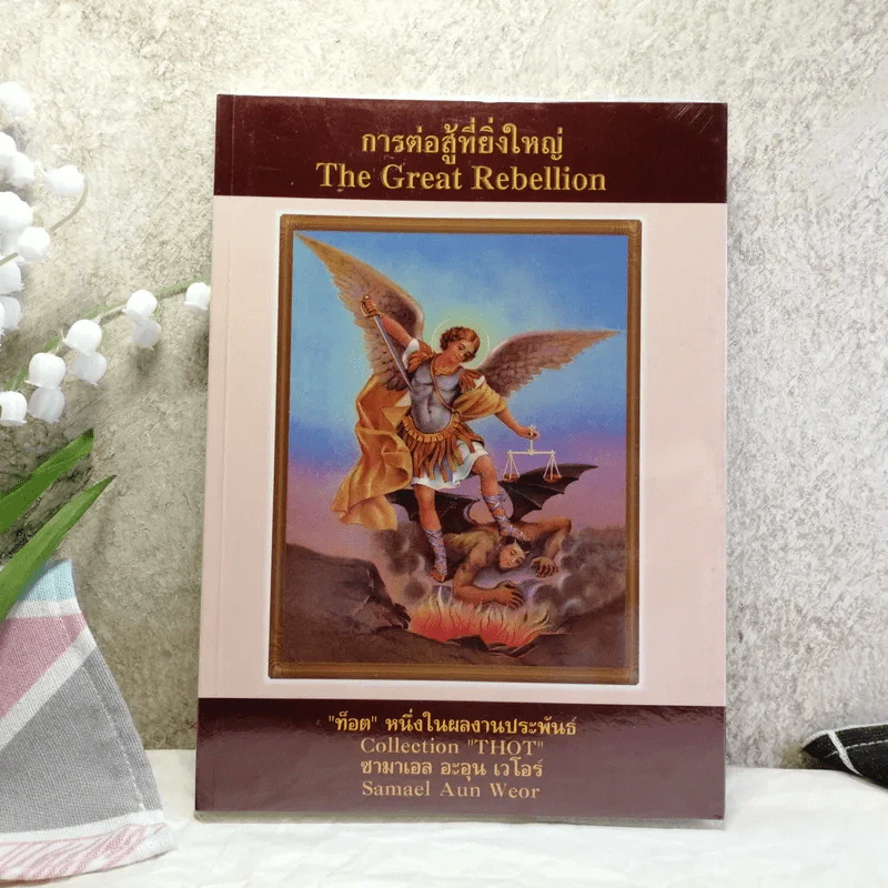 การต่อสู้ที่ยิ่งใหญ่ The Great Rebellion ท็อต หนึ่งในผลงานประพันธ์ Collection Thot ซามาเอล อะอุน เวโอร์ รูปที่ 1
