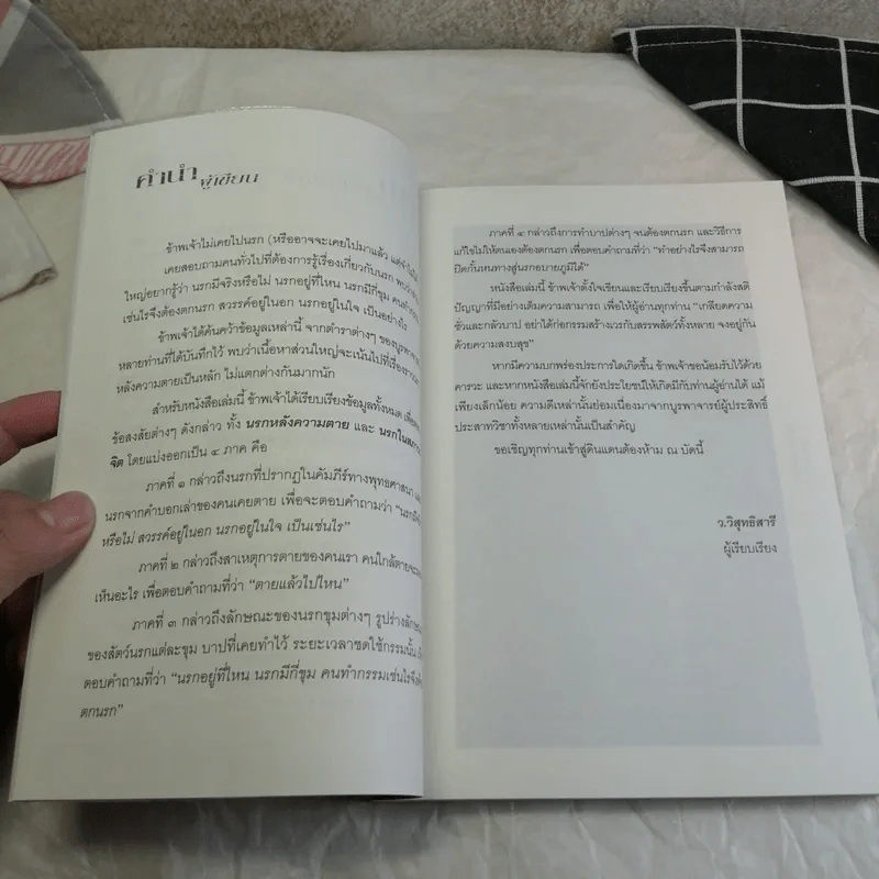 นรก เป็น-ตาย อบายภูมิ - ว.วิสุทธิสารี รูปที่ 9