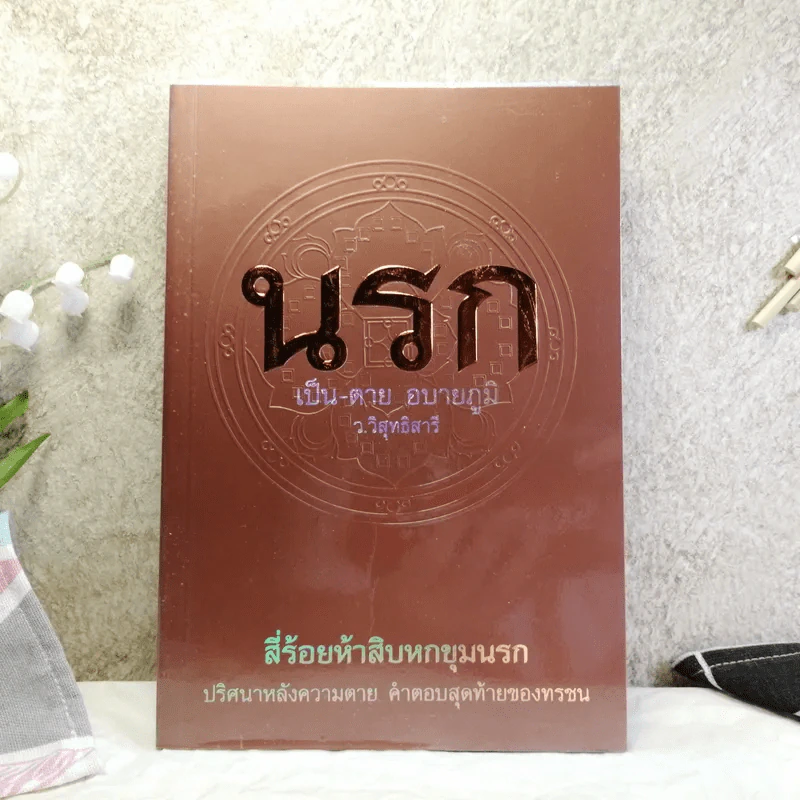 นรก เป็น-ตาย อบายภูมิ - ว.วิสุทธิสารี รูปที่ 1